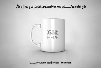 دانلود طرح آماده موکاپ مخصوص پیش نمایش طرح ماگ