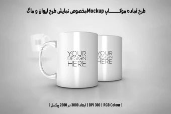 دانلود طرح آماده موکاپ مخصوص پیش نمایش طرح ماگ