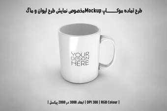 دانلود طرح آماده موکاپ مخصوص پیش نمایش طرح ماگ