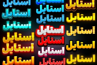 استایل پک کامل