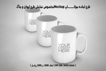 دانلود طرح آماده موکاپ مخصوص پیش نمایش طرح ماگ