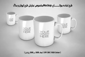 دانلود طرح آماده موکاپ مخصوص پیش نمایش طرح ماگ