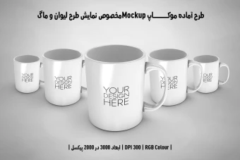 دانلود طرح آماده موکاپ مخصوص پیش نمایش طرح ماگ