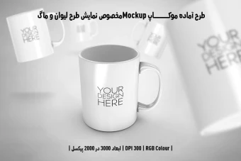 دانلود طرح آماده موکاپ مخصوص پیش نمایش طرح ماگ