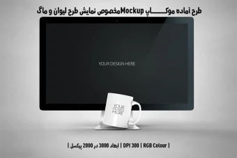 دانلود طرح آماده موکاپ مخصوص پیش نمایش طرح ماگ