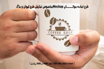 دانلود طرح آماده موکاپ مخصوص پیش نمایش طرح ماگ
