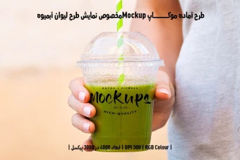 دانلود طرح آماده موکاپ مخصوص پیش‌نمایش طرح لیوان آبمیوه (قابل ویرایش در فتوشاپ)