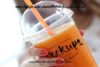 دانلود طرح آماده موکاپ مخصوص پیش‌نمایش طرح لیوان آبمیوه (قابل ویرایش در فتوشاپ)