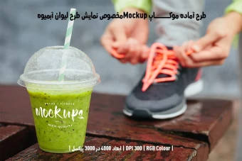 دانلود طرح آماده موکاپ مخصوص پیش‌نمایش طرح لیوان آبمیوه (قابل ویرایش در فتوشاپ)