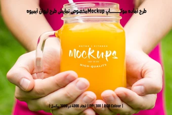 دانلود طرح آماده موکاپ مخصوص پیش‌نمایش طرح لیوان آبمیوه (قابل ویرایش در فتوشاپ)