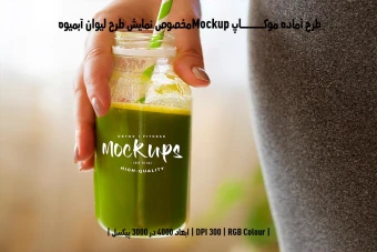 دانلود طرح آماده موکاپ مخصوص پیش‌نمایش طرح لیوان آبمیوه (قابل ویرایش در فتوشاپ)