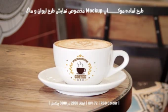 دانلود طرح آماده موکاپ مخصوص پیش‌نمایش طرح فنجان (قابل ویرایش در فتوشاپ)