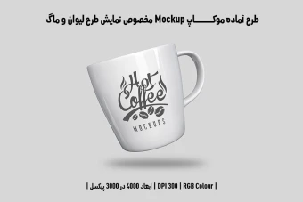 دانلود طرح آماده موکاپ مخصوص پیش نمایش طرح ماگ