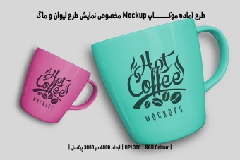 دانلود طرح آماده موکاپ مخصوص پیش نمایش طرح ماگ