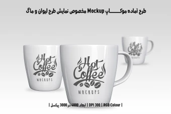 دانلود طرح آماده موکاپ مخصوص پیش نمایش طرح ماگ