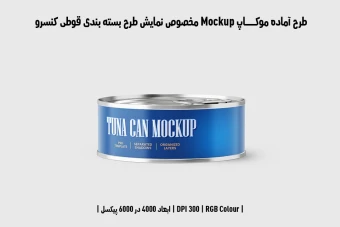 دانلود طرح آماده موکاپ مخصوص پیش‌نمایش طرح بسته‌بندی قوطی تن ماهی (قابل ویرایش در فتوشاپ)
