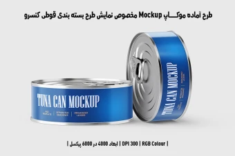 دانلود طرح آماده موکاپ مخصوص پیش‌نمایش طرح بسته‌بندی قوطی تن ماهی (قابل ویرایش در فتوشاپ)