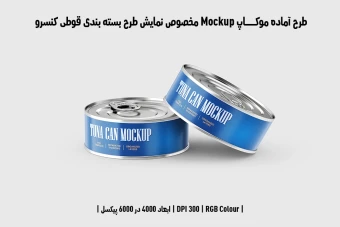 دانلود طرح آماده موکاپ مخصوص پیش‌نمایش طرح بسته‌بندی قوطی تن ماهی (قابل ویرایش در فتوشاپ)