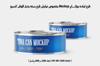 دانلود طرح آماده موکاپ مخصوص پیش‌نمایش طرح بسته‌بندی قوطی تن ماهی (قابل ویرایش در فتوشاپ)