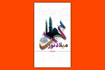 طرح لایه باز استوری و بنر میلاد حضرت محمد (ص) 12
