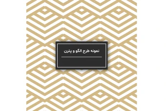 فایل لایه باز الگو یا پترن برای طراحی و چاپ در زمینه های مختلف