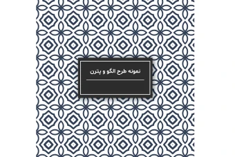 فایل لایه باز الگو یا پترن برای طراحی و چاپ در زمینه های مختلف