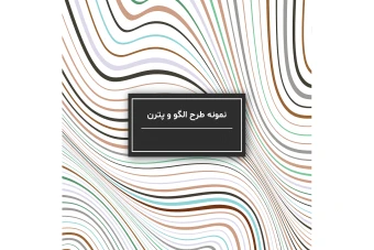 فایل لایه باز الگو یا پترن برای طراحی و چاپ در زمینه های مختلف