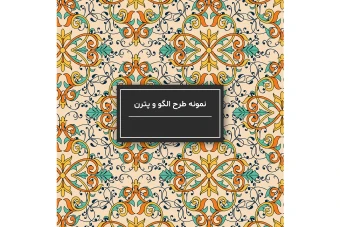 فایل لایه باز الگو یا پترن برای طراحی و چاپ در زمینه های مختلف