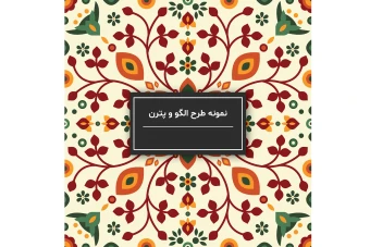 فایل لایه باز الگو یا پترن برای طراحی و چاپ در زمینه های مختلف