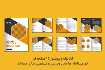 کاتالوگ شرکتی و بیزینسی  لایه باز 12 صفحه ای