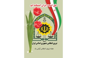 پوستر لایه باز هفته نیروی انتظامی