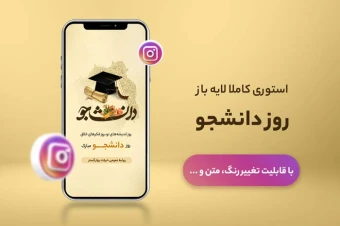 استوری لایه باز تبریک روز دانشجو