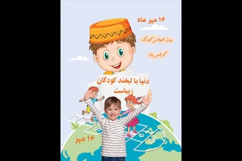 دانلود  بنر لایه باز روز جهانی کودک