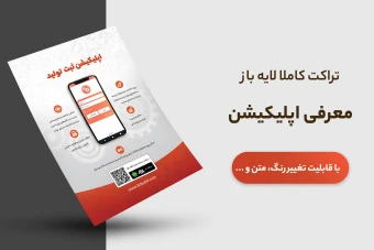 تراکت یا پوستر لایه باز معرفی اپلیکیشن