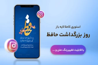 استوری لایه باز بزرگداشت روز حافظ شیرازی
