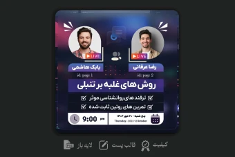 طرح لایه باز پست اطلاع رسانی لایو مشترک (نئون و گلس)