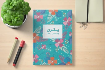 فایل لایه باز طرح (پترن) جلد دفتر، کتاب و سررسید