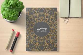 فایل لایه باز طرح (پترن) جلد دفتر، کتاب و سررسید
