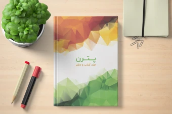 فایل لایه باز طرح (پترن) جلد دفتر، کتاب و سررسید