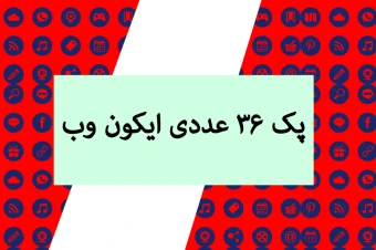 پک ایکون ۳۶ عددی