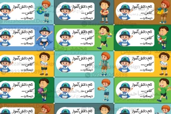 برچسب اسم دانش آموز