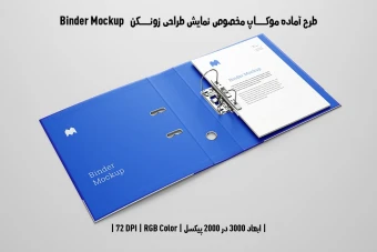 دانلود طرح آماده موکاپ زونکن (Binder Mockup)