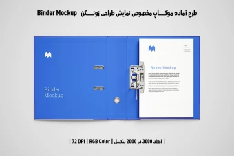 دانلود طرح آماده موکاپ زونکن (Binder Mockup)