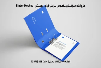 دانلود طرح آماده موکاپ زونکن (Binder Mockup)