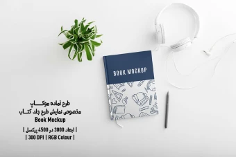 دانلود طرح آماده موکاپ صفحات داخلی کتاب (Book Mockup)