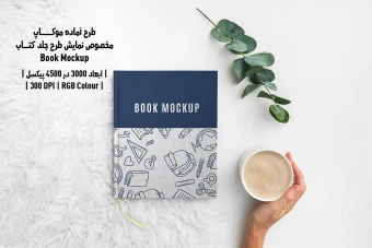 دانلود طرح آماده موکاپ صفحات داخلی کتاب (Book Mockup)