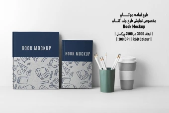 دانلود طرح آماده موکاپ صفحات داخلی کتاب (Book Mockup)