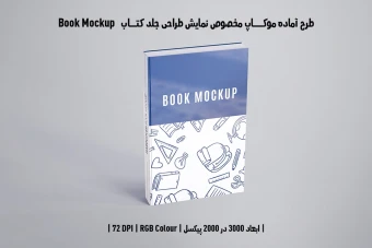 دانلود طرح آماده موکاپ صفحات داخلی کتاب (Book Mockup)
