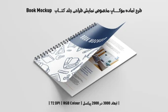 دانلود طرح آماده موکاپ کتاب صحافی فنری قطع خشتی (Book Mockup)