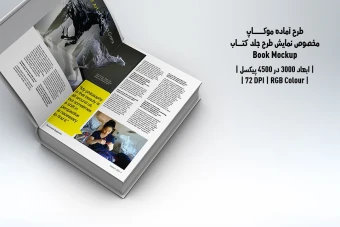 دانلود طرح آماده موکاپ جلد کتاب هاردکاور قطع خشتی (Book Mockup)